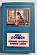 Маленькая хозяйка большого дома. Джек Лондон (на украинском языке) - изображение 1