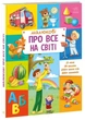 Малюкові про все на світі (нове оформлення) - изображение 1