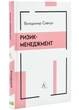 Ризик-менеджмент - Савчук В. - 978-617-836-223-2 - зображення 1