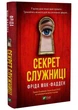 Секрет служниці. Книга 2 - Мак-Фадден Фріда - 978-617-17-0558-6 - изображение 1