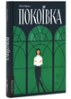 Покоївка (Оновлена. Тверда обкладинка) - Проуз Ніна (9786178367107) - изображение 1