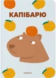 Блокнот Orner «Капібарю» Блакитний (orner-2479) - зображення 1