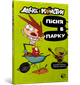 Алекс і монстри. Пісня в парку. Жауме Копонс (9786177968107) - изображение 1