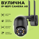 Уличная поворотная WI-FI IP-камера видеонаблюдения Wi-FI А8 4mp (2816) - изображение 1
