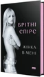 Жінка в мені - Брітні Спірс (9786178277390) - изображение 1