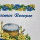 Набор для вышивания бисером ARHIBIS Пасхальный рушник (171) - изображение 3