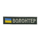 Шеврон патч на липучці нагрудний напис Волонтер з прапором, на оливковому фоні, 2,8*12,5 см - зображення 1