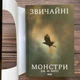 Звичайні монстри. Міро Дж.М. - изображение 2