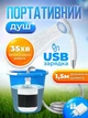 Душ портативный Portable Outdoor Shower насос с аккумулятором и USB зарядкой - изображение 4