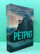 Ретрит. Книга 2. Сара Пірс, АртБукс - изображение 2