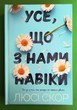 Усе що з нами навіки, Люсі Скор, Артбукс - зображення 1