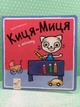 Киця-Миця в дитсадку. Аніта Гловінська. Час Майстрів - изображение 2