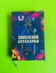 Зникнення аптекарки. Сара Пеннер, АртБукс - изображение 1