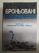 Броньовані колісниці пустелі. Ізраїльські бронетанкові сили (1948-1988). Жирохов М. - изображение 1