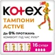 Тампони "Супер", 16 шт - Kotex Active 16шт (792681-21515) - изображение 1