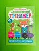 Розумне дошкільнятко. Мотивуючий тренажер. Готуємо руку до письма 4+. Торсінг - зображення 3