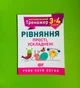Математичний тренажер 3-4 клас. Рівняння прості ускладені. Торсінг - изображение 2