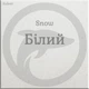 Гранитная кухонная мойка Everest 12D 610х500x200мм Белая + сифон - изображение 3