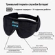 Маска для сна с наушниками Inspire Eye Mask Black (Emack) - изображение 6