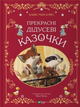 Прекрасні дідусеві казочки (9786171703384) Vivat - зображення 1