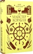 Майстер корабля/Яновський Юрій/9786171701090 - зображення 1