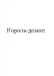 Царство вовків. Книга 2/Бардуґо Лі/9786171701441 - изображение 3