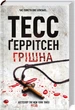 Грішна. Книга 3 (оновлене видання)/Ґеррітсен Тесс/9786171507265 - изображение 1