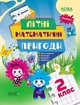 Літній зошит. Незвичайні літні математичні пригоди. 2 клас. (з 2 в 3 клас). НУШ. Іванова Г.Ж. - изображение 1