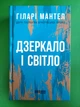 Дзеркало і світло. Частина 3. Гіларі Мантел. Фабула - зображення 1