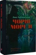 Чорні морелі - Олег Рибчинський, Твердый, 488стр, Апріорі - зображення 1