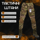 Тактичні штани. tactical g мультикам 00 M - зображення 4