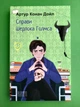 Справи Шерлока Голмса. Артур Конан Дойл. Світова класика. Фоліо - зображення 1