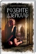 Розбите дзеркало - Андрій Кокотюха, Твердый, 288стр, Клуб Семейного Досуга - зображення 1