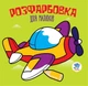 Розфарбовка для малюків. ЛІТАК - КНИЖКОВИЙ ХМАРОЧОС (122263) - изображение 1