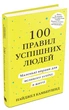 Книга «100 правил успішних людей. Маленькі вправи для великого успіху в житті». Автор - Найджел Камберленд - зображення 1