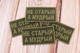 Wotan шеврон "Не старый, а мудрый" 5х9 см - изображение 3