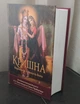 Кришна Верховная Личность Бога - А.Ч. Бхактиведанта Свами Прабхупада (9785902284833) - изображение 1