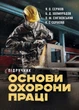 Основи охорони праці: підручник - изображение 1