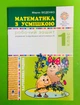 Математика з усмішкою 1 клас. Робочий зошит, дії в межах 20, Марко Беденко, Богдан - зображення 1