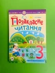 Позакласне читання 3 клас. Хрестоматія. НУШ. Будна Наталья, Богдан - изображение 1