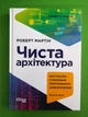 Чиста архітектура. Роберт Мартін. Фабула - зображення 1