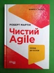 Чистий AGILE. Назад до основ. Роберт Мартін. Фабула - зображення 1