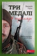 Три медалі в шухляді. Валерій Пузік. АССА - изображение 1