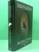 Звичайні монстри. Книга 1, Дж. М. Міро - изображение 2