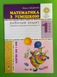 Математика з усмішкою 1 клас. Клоуни Бім і Бом. Робочий зошит, дії в межах 10., Марко Беденко, Богдан - изображение 1