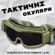 Окуляри – маска захисні балістичні з вентиляцією олива. - зображення 8