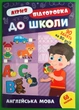 Літня підготовка до школи Англійська мова УЛА - изображение 1