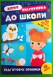 Літня підготовка до школи Підготовчі прописи УЛА - изображение 1