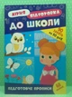 Літня підготовка до школи Підготовчі прописи УЛА - изображение 2