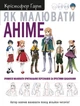Книга Як малювати аніме. Автор - Крістофер Гарт (BookChef) - изображение 1